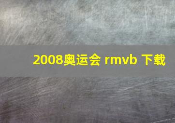 2008奥运会 rmvb 下载